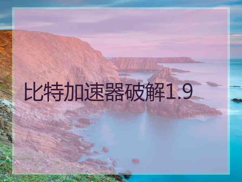 比特加速器破解1.9