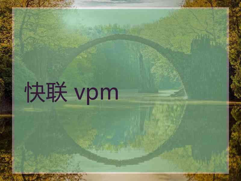 快联 vpm