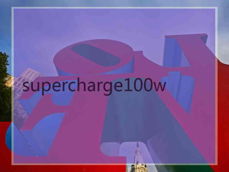 supercharge100w