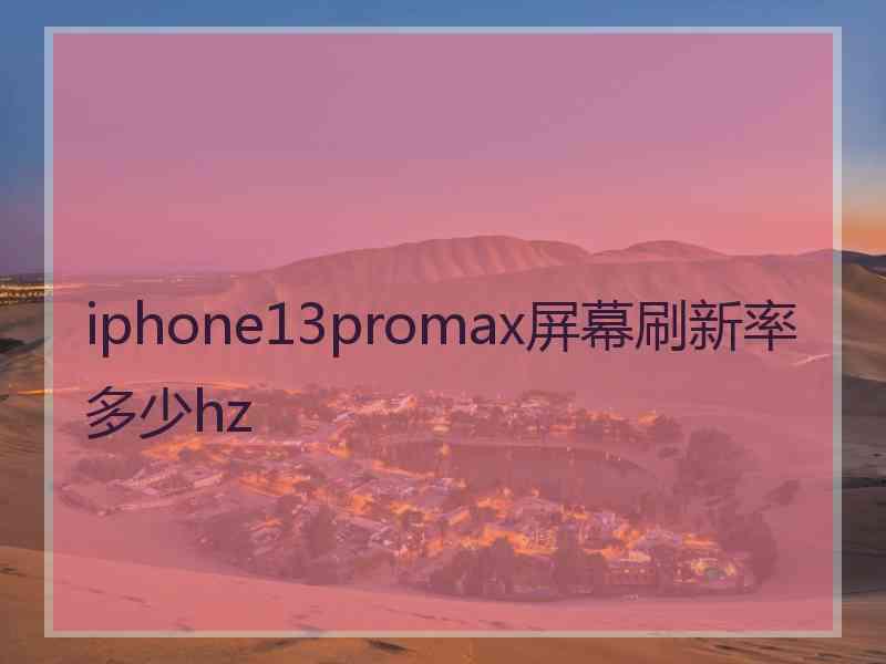 iphone13promax屏幕刷新率多少hz