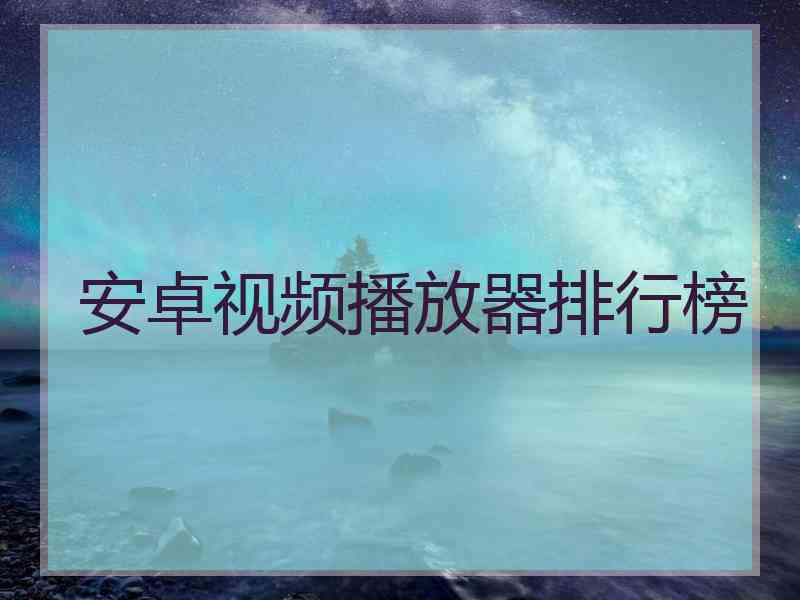 安卓视频播放器排行榜