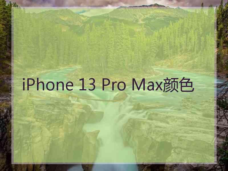 iPhone 13 Pro Max颜色