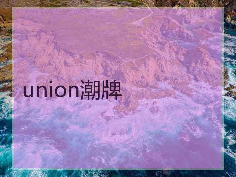 union潮牌