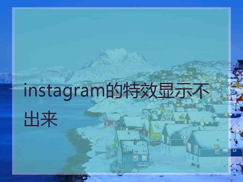 instagram的特效显示不出来