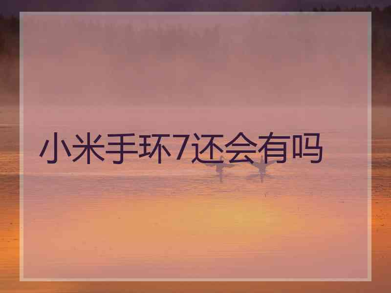 小米手环7还会有吗