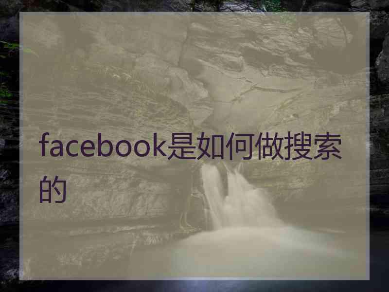 facebook是如何做搜索的