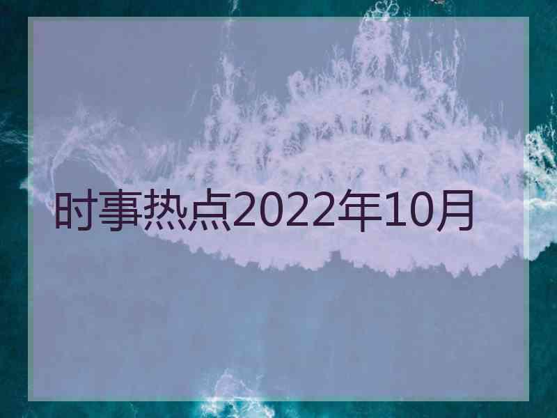 时事热点2022年10月