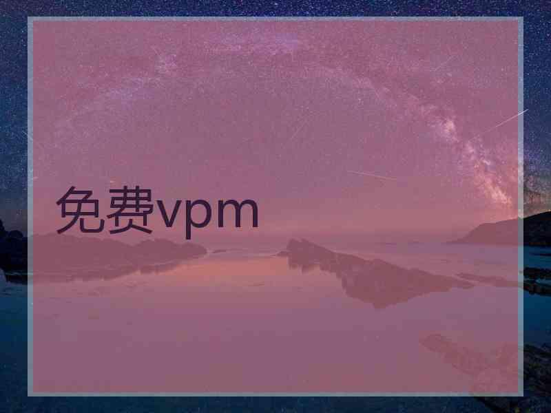 免费vpm