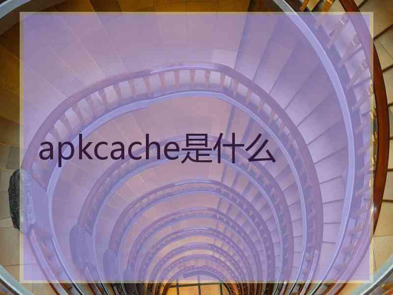 apkcache是什么