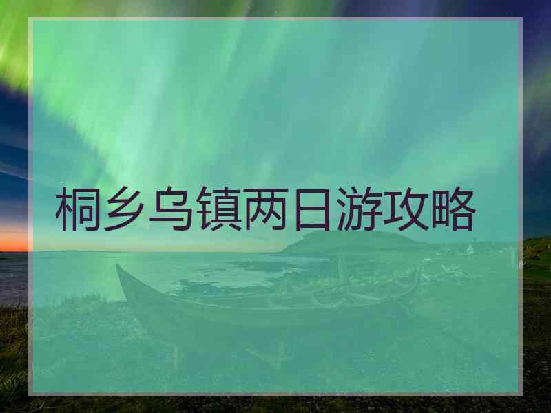 桐乡乌镇两日游攻略