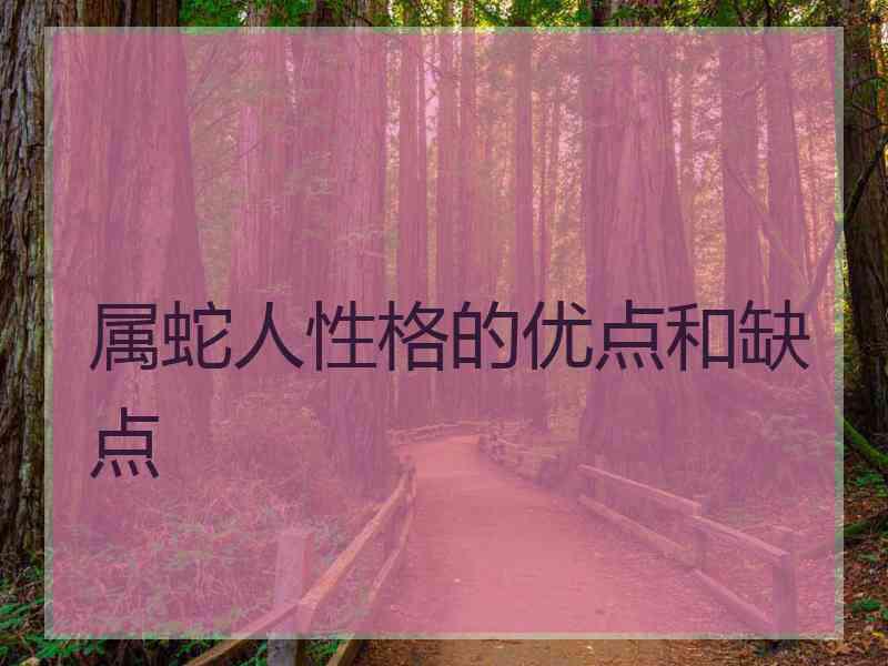 属蛇人性格的优点和缺点