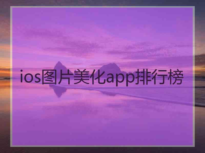 ios图片美化app排行榜