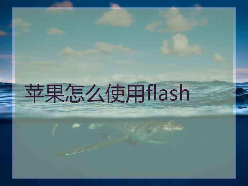 苹果怎么使用flash