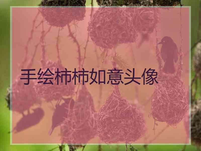 手绘柿柿如意头像