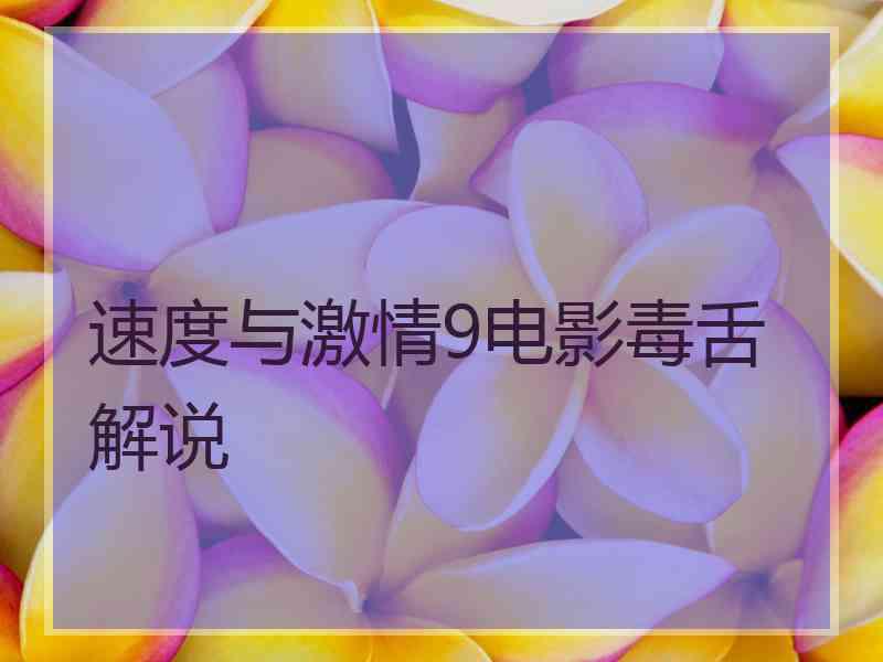 速度与激情9电影毒舌解说