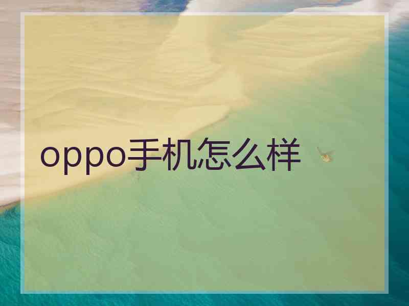 oppo手机怎么样