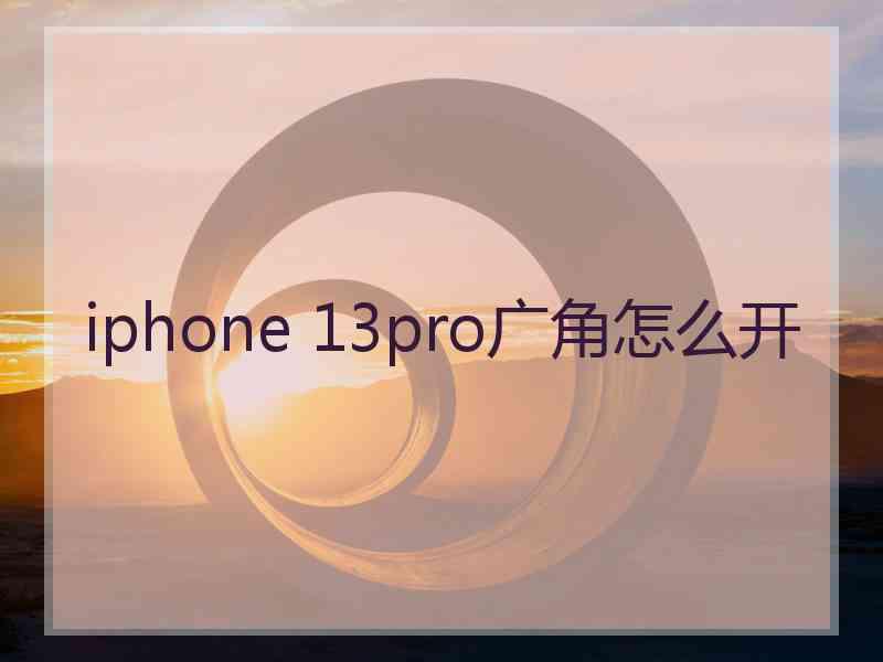 iphone 13pro广角怎么开