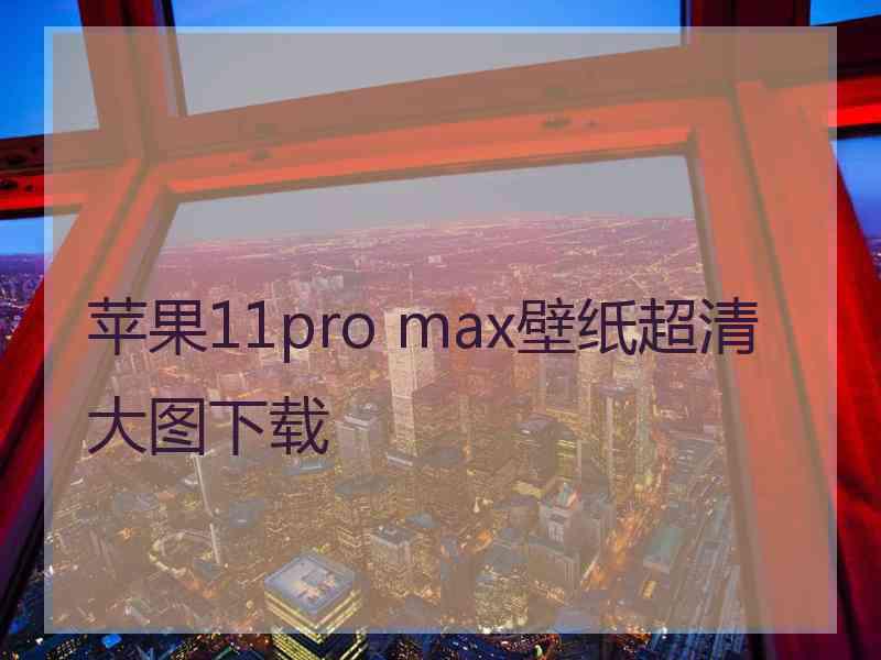 苹果11pro max壁纸超清大图下载