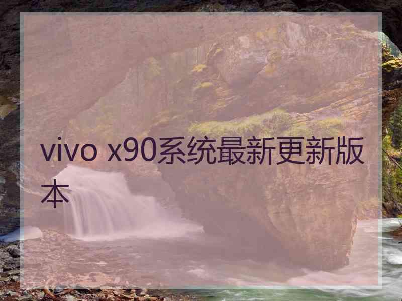 vivo x90系统最新更新版本