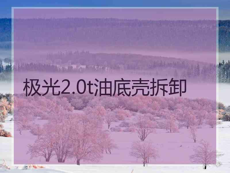 极光2.0t油底壳拆卸