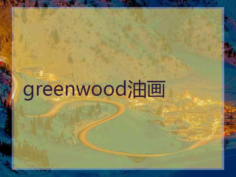 greenwood油画