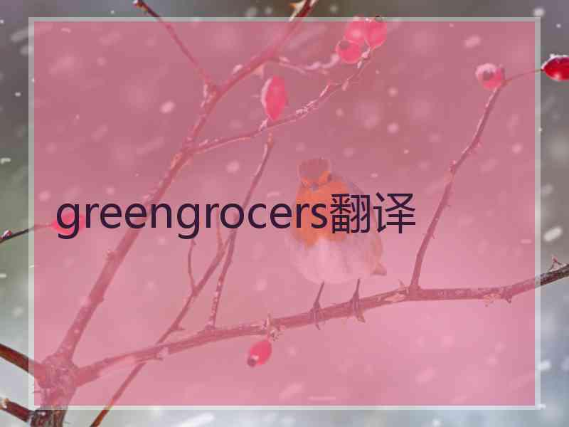 greengrocers翻译