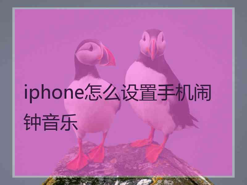 iphone怎么设置手机闹钟音乐