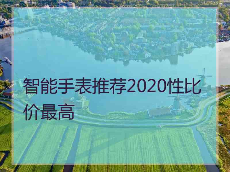 智能手表推荐2020性比价最高