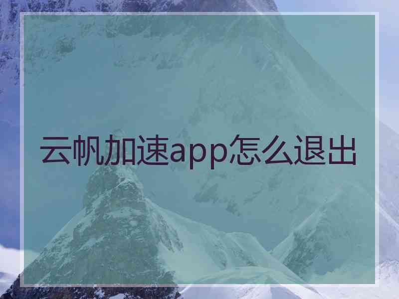 云帆加速app怎么退出