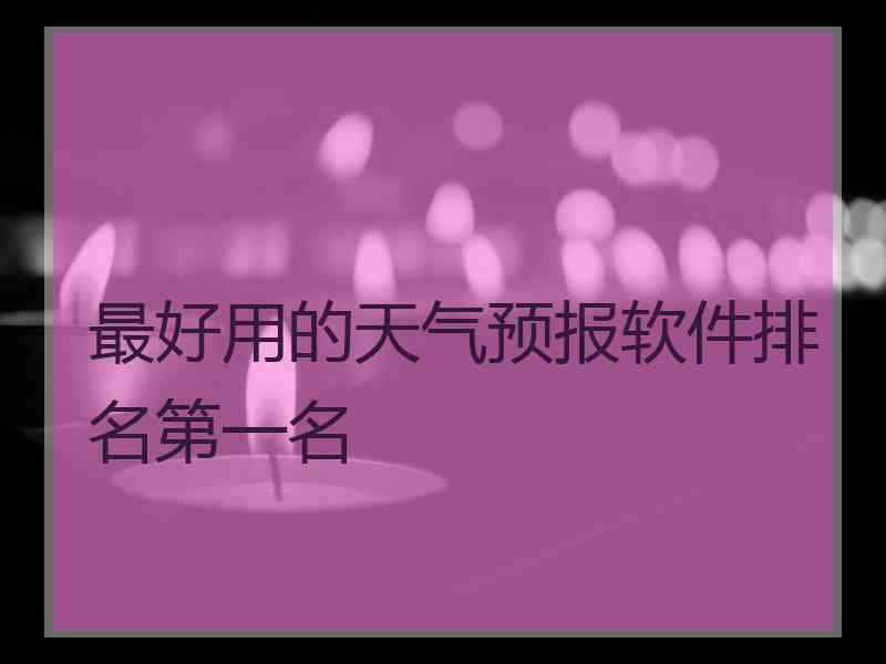 最好用的天气预报软件排名第一名