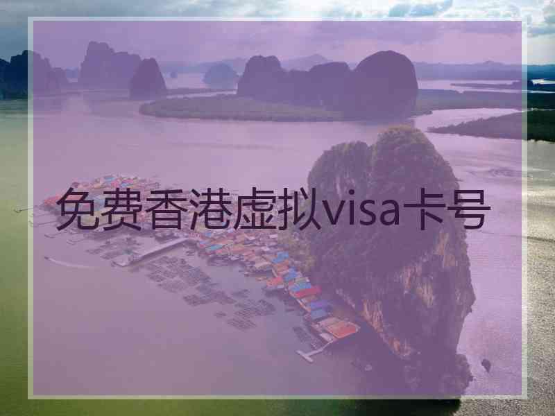 免费香港虚拟visa卡号