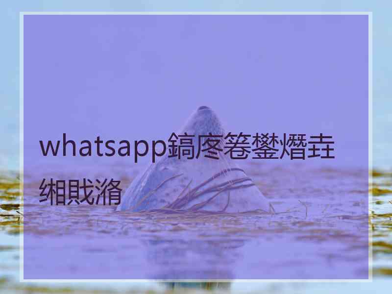 whatsapp鎬庝箞鐢熸垚缃戝潃