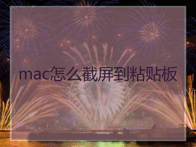 mac怎么截屏到粘贴板