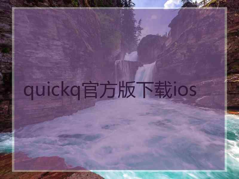 quickq官方版下载ios