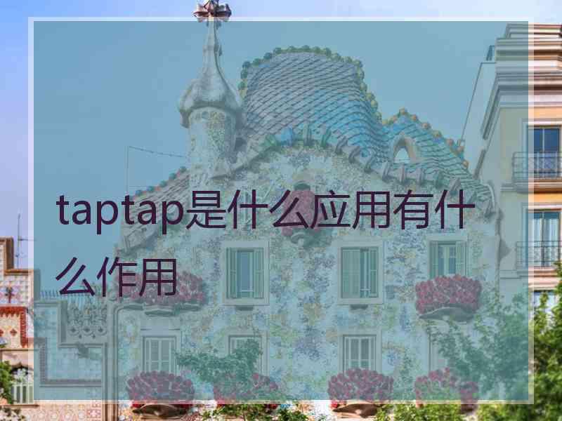 taptap是什么应用有什么作用