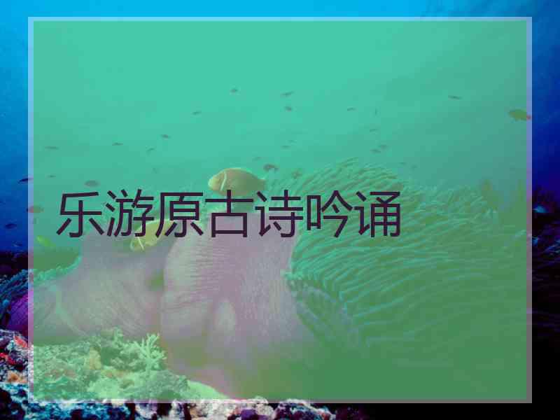 乐游原古诗吟诵