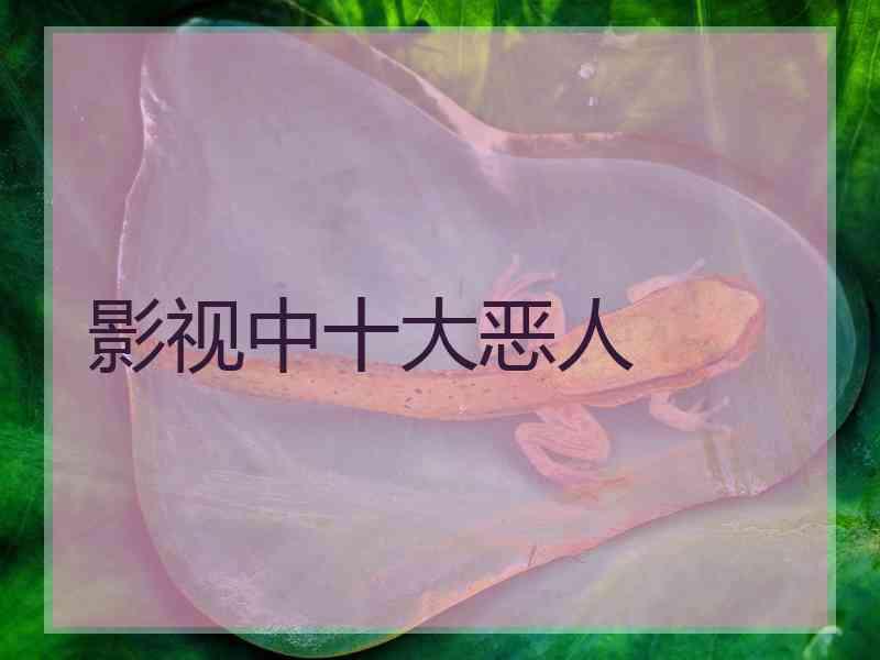 影视中十大恶人