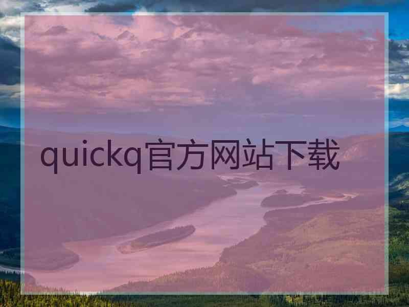 quickq官方网站下载