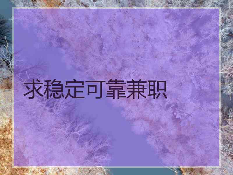 求稳定可靠兼职