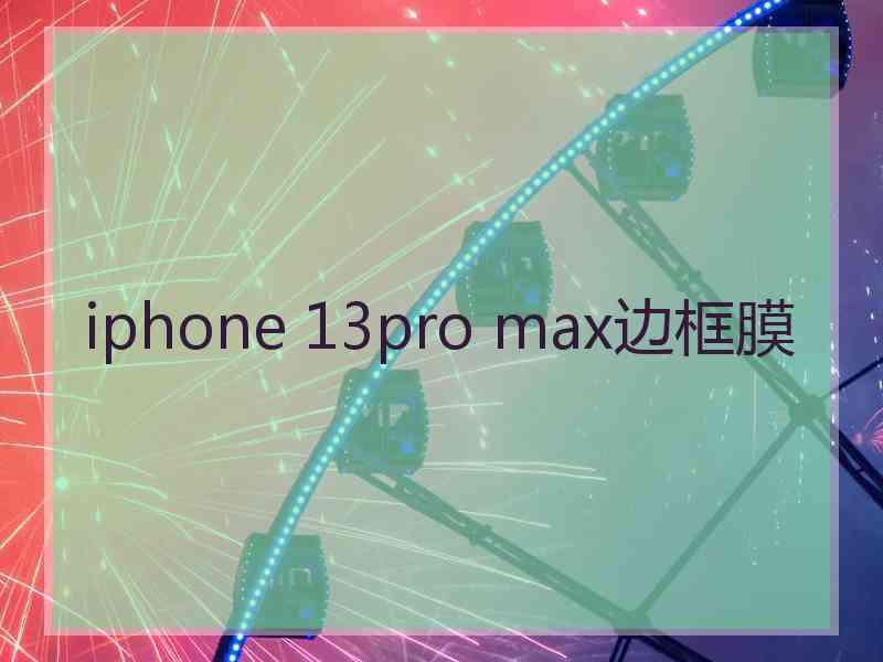 iphone 13pro max边框膜