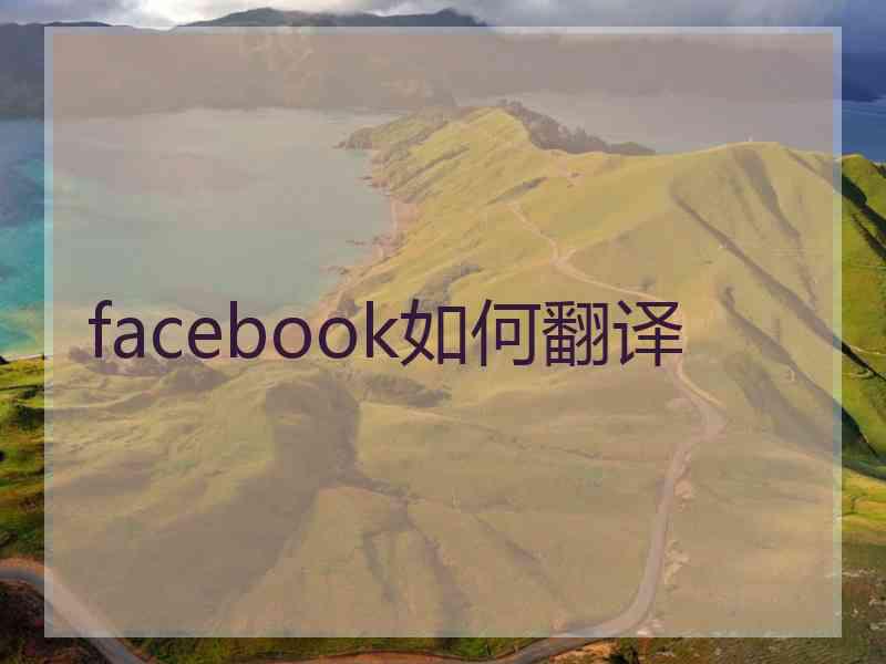 facebook如何翻译