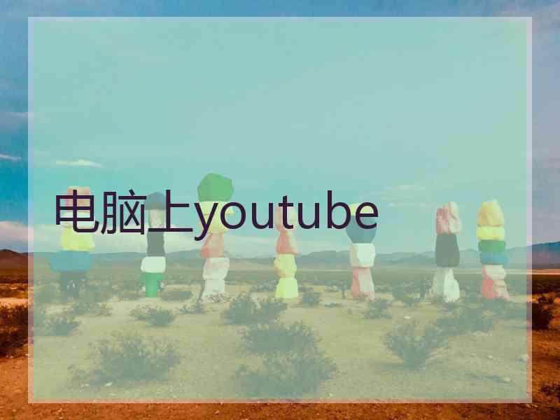 电脑上youtube