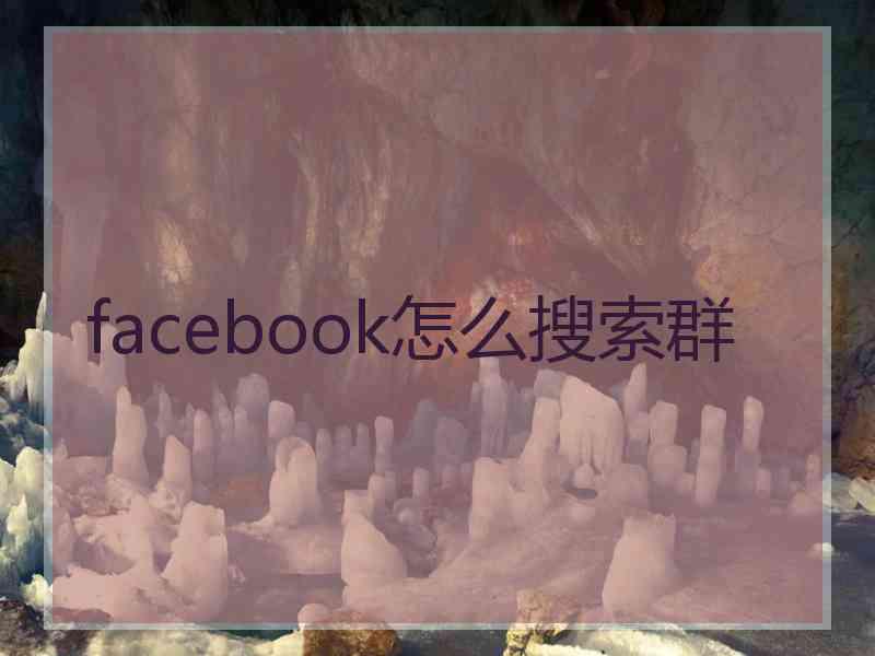 facebook怎么搜索群