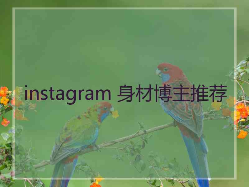 instagram 身材博主推荐