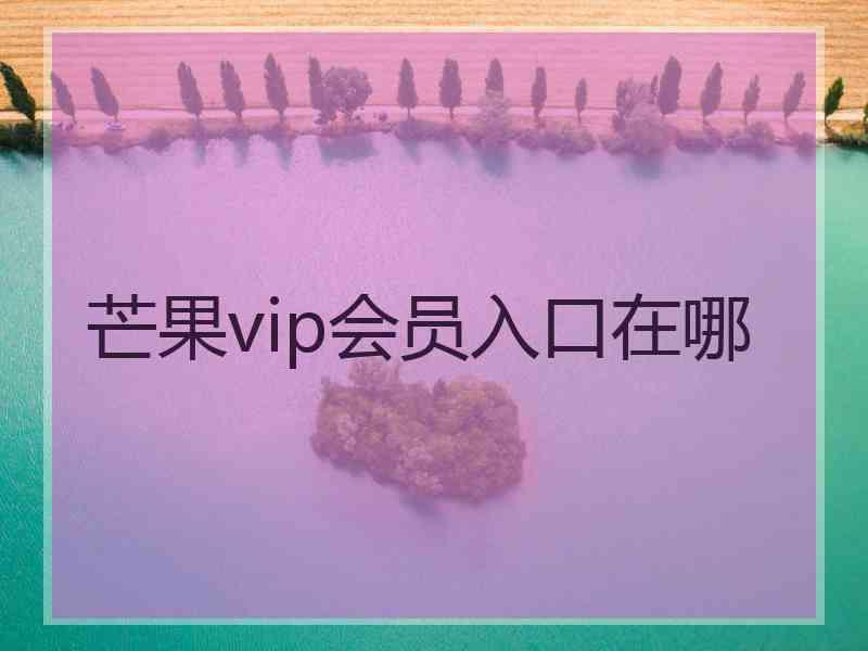 芒果vip会员入口在哪