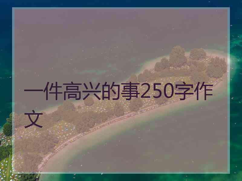 一件高兴的事250字作文