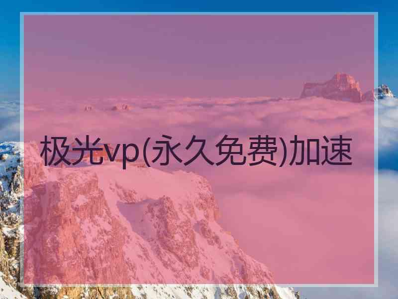 极光vp(永久免费)加速