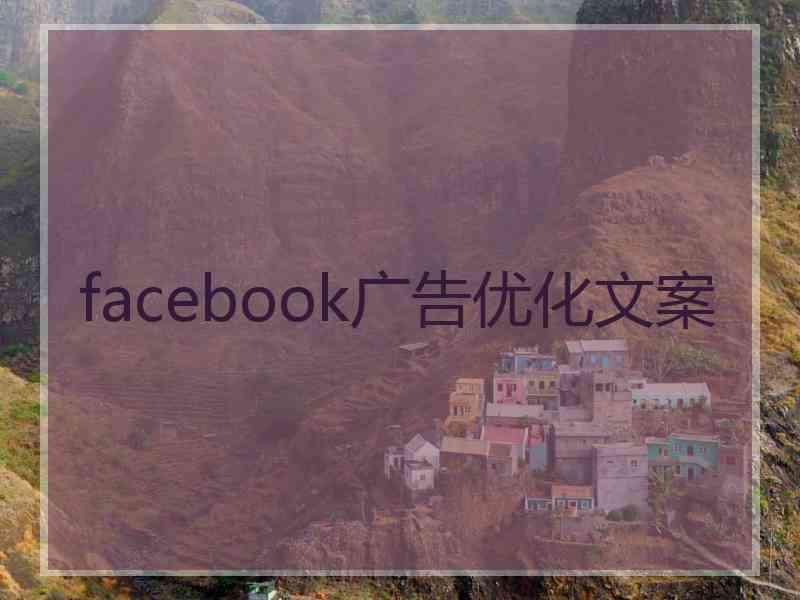 facebook广告优化文案