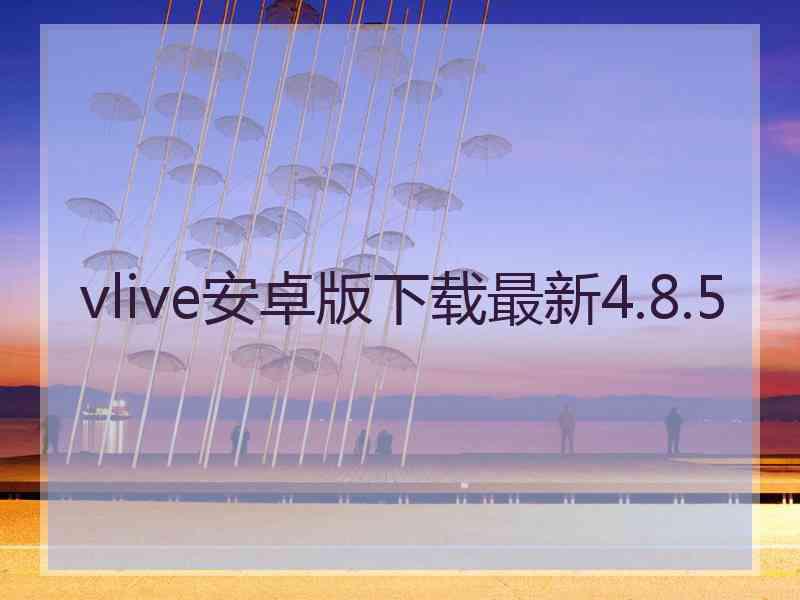 vlive安卓版下载最新4.8.5