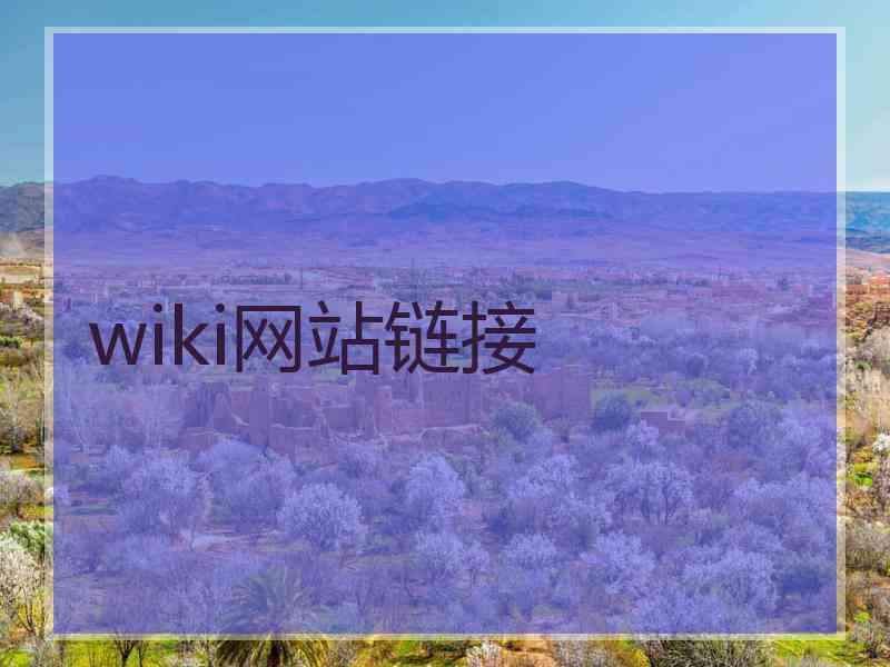 wiki网站链接